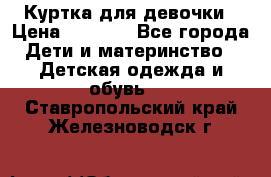 Куртка для девочки › Цена ­ 4 000 - Все города Дети и материнство » Детская одежда и обувь   . Ставропольский край,Железноводск г.